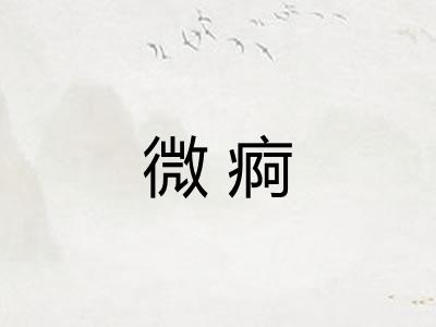 微痾 微痾