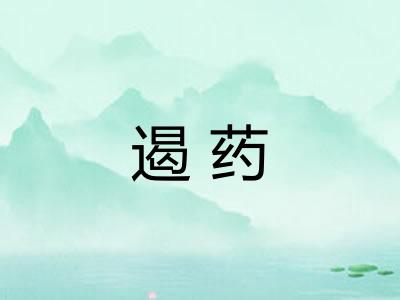 遏药