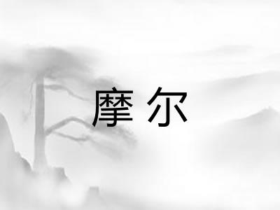 摩尔