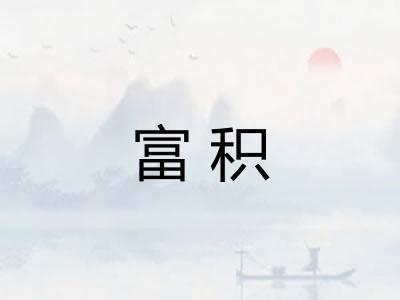 富积 富积