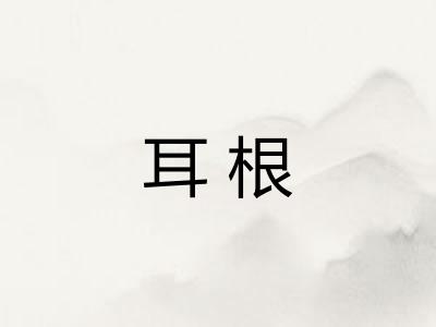 耳根 耳根