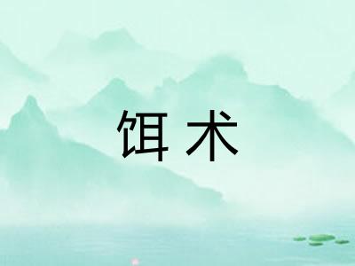 饵术