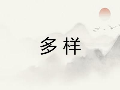 多样 多样