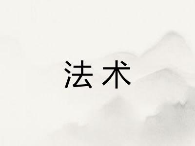 法术