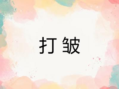 打皱