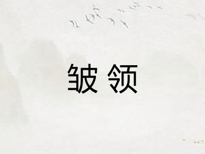 皱领