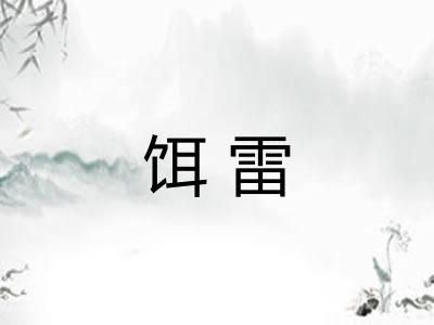 饵雷