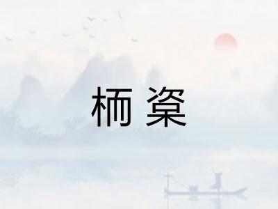 栭楶