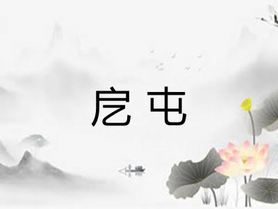 戹屯