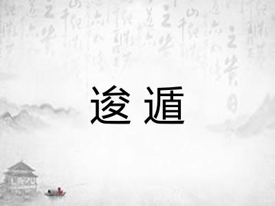 逡遁