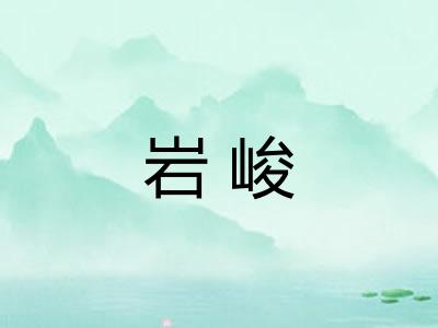 岩峻
