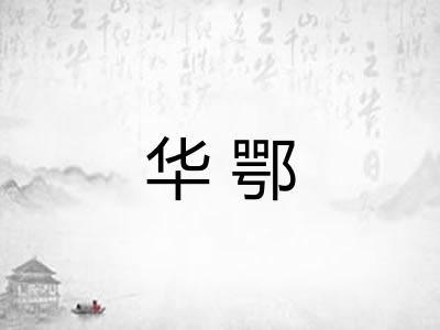 华鄂