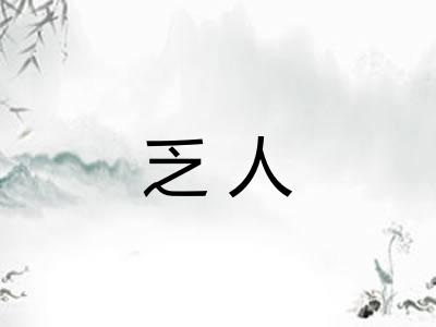 乏人