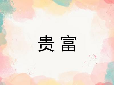 贵富