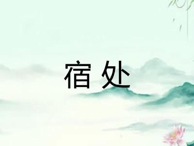 宿处