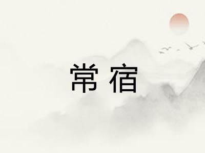 常宿 常宿