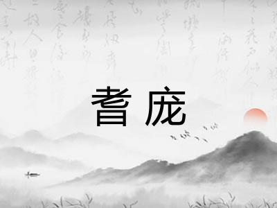 耆庞