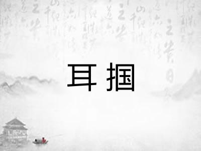 耳掴 耳掴