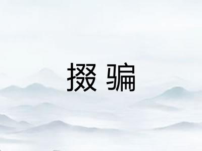 掇骗 掇骗
