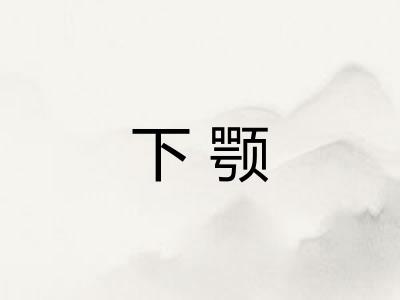 下颚 下颚