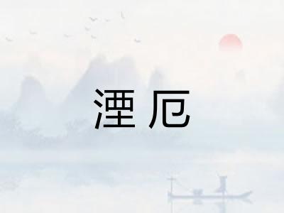 湮厄 湮厄