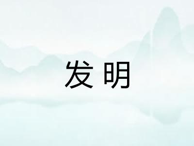 发明