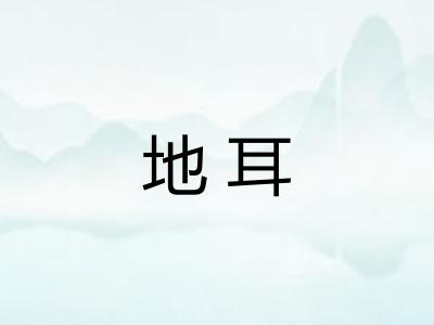 地耳 地耳