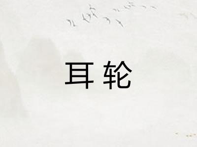 耳轮 耳轮