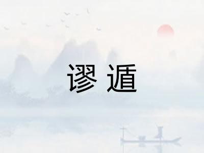 谬遁