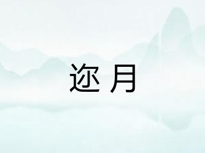 迩月 迩月
