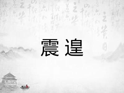 震遑 震遑