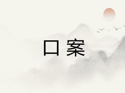 口案 口案