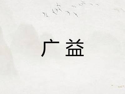 广益
