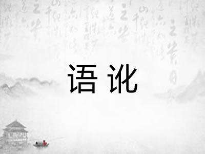 语讹