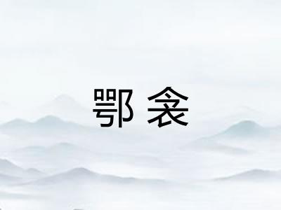 鄂衾