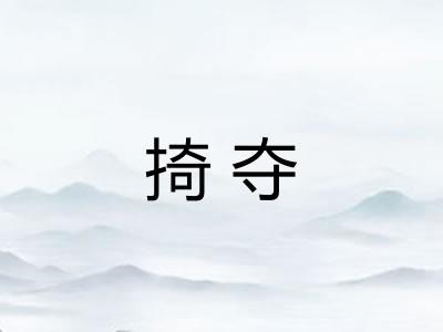 掎夺