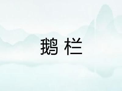 鹅栏 鹅栏