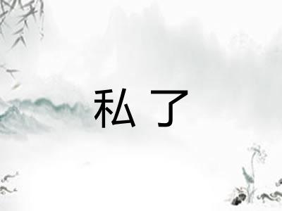 私了