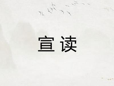 宣读 宣读