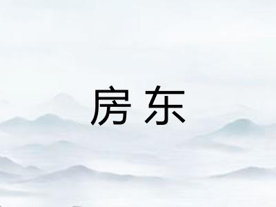 房东 房东