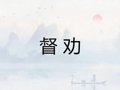 督劝