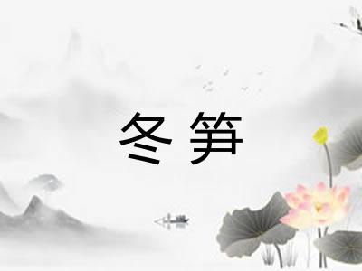 冬笋