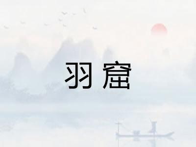 羽窟