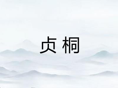 贞桐