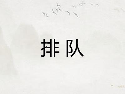 排队
