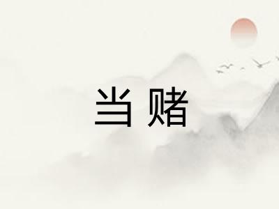 当赌