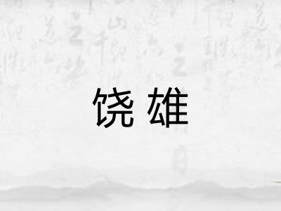 饶雄
