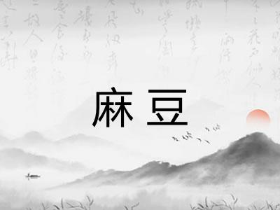 麻豆