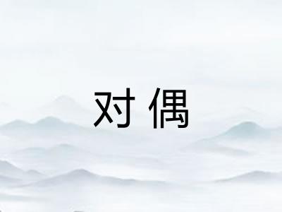 对偶 对偶