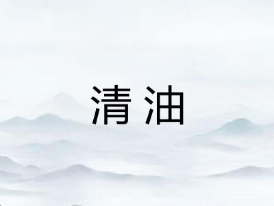清油